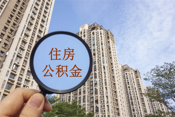 云浮公积金还剩多少不能划扣了（云浮公积金账户剩余多少无法扣除还房贷）