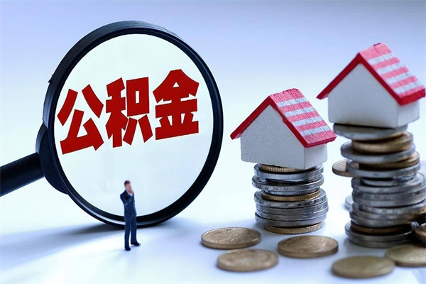 云浮上海封存公积金代取（云浮上海封存公积金提取咨询公司）