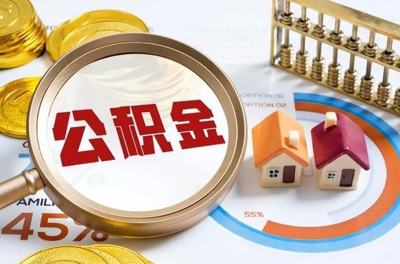 云浮内江公积金提取代办（云浮内江住房公积金提取需要哪些资料）