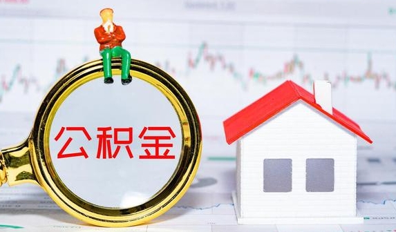 云浮公积金提取需要什么条件？常见几种购房公积金提取条件