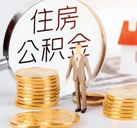 云浮封存后怎么取钱公积金（封存的公积金账户怎么提取公积金）