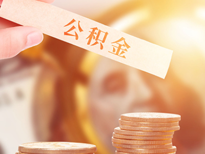 云浮怎么领取个人公积金_云浮住房公积金网上办事大厅