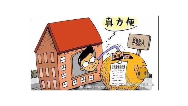云浮异地公积金怎么转移到本地（异地公积金怎么转移到本地需要多久）